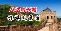 人人爽屄中国北京-八达岭长城旅游风景区